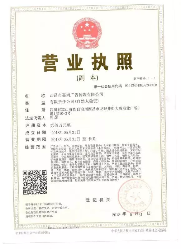嘉尚广告营业执照